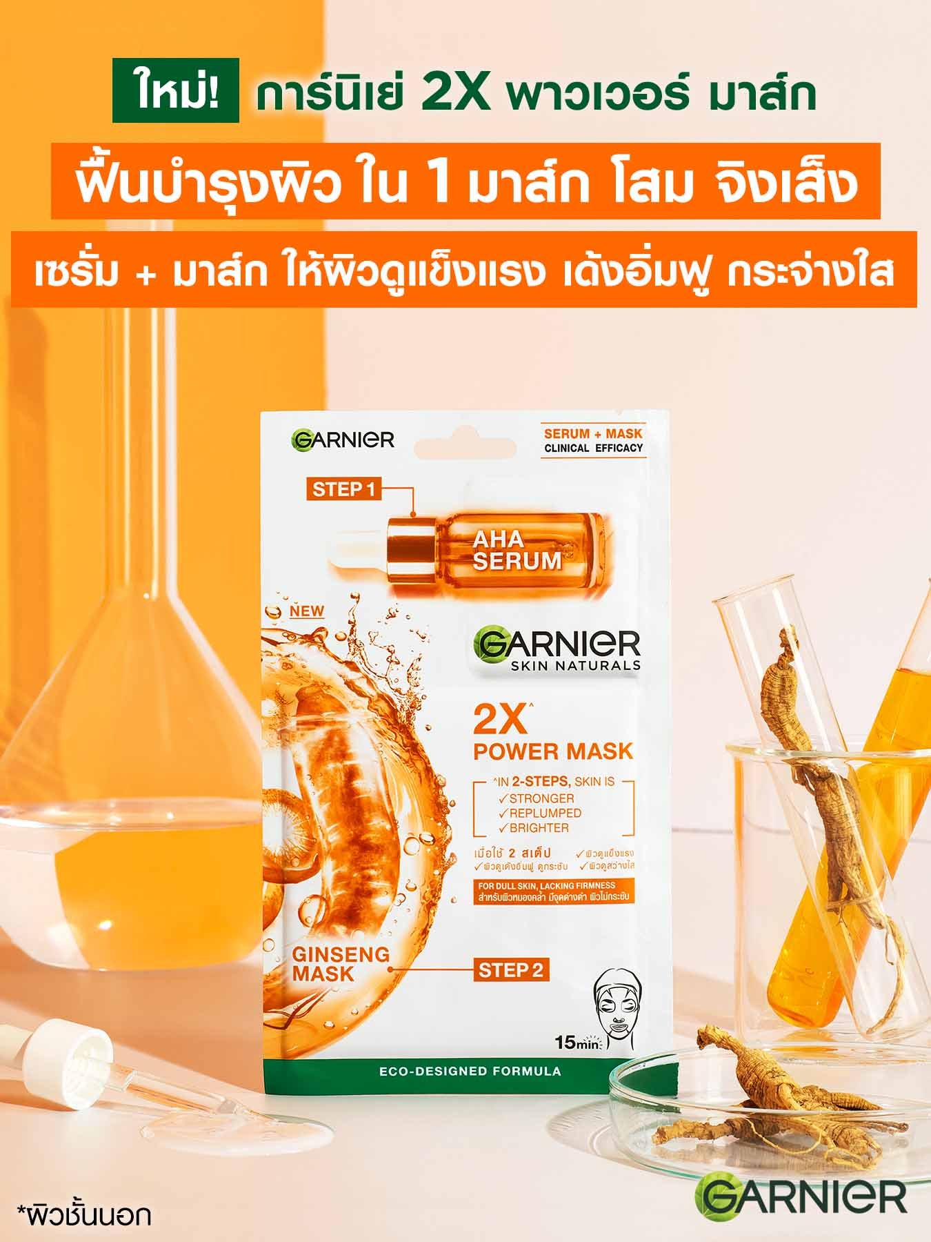 การ์นิเย่ สกิน แนทเชอรัลส์ 2เอ็กซ์ พาวเวอร์ มาสก์ จิงเส็ง