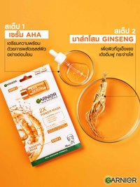 การ์นิเย่ สกิน แนทเชอรัลส์ 2เอ็กซ์ พาวเวอร์ มาสก์ จิงเส็ง