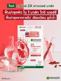 การ์นิเย่ สกิน แนทเชอรัลส์ 2เอ็กซ์ พาวเวอร์ โกจิ เบอรี่