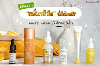 เซรั่มหน้าใสได้ผลเกินคาด กู้ผิวใสเเบบเร่งด่วน