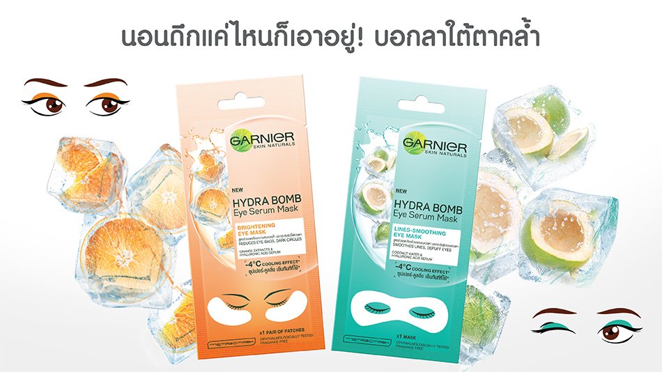 การ์นิเย่ อาย มาส์ก บอกลาใต้ตาคล้ำ