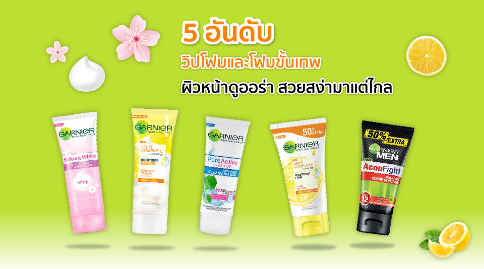 5 อันดับวิปโฟมขั้นเทพ ให้ผิวหน้าดูมีออร่า