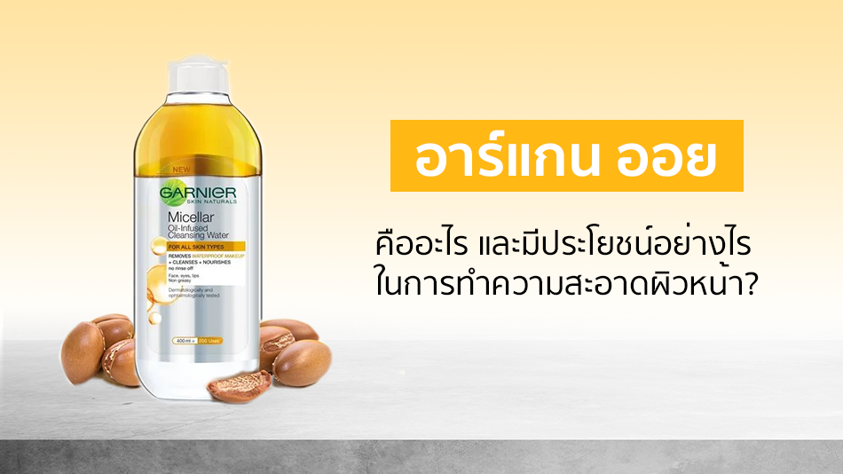 อาร์แกน ออยล์ คืออะไร รู้จัก 3 คุณประโยชน์สุดปัง