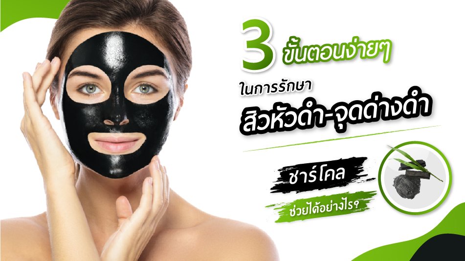 3 ขั้นตอนง่าย ๆ ในการรักษาสิวหัวดำ-จุดด่างดำ