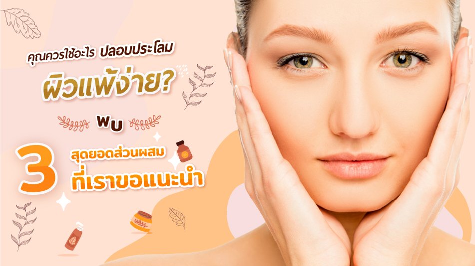 คุณควรใช้อะไรปลอบประโลมผิวแพ้ง่าย