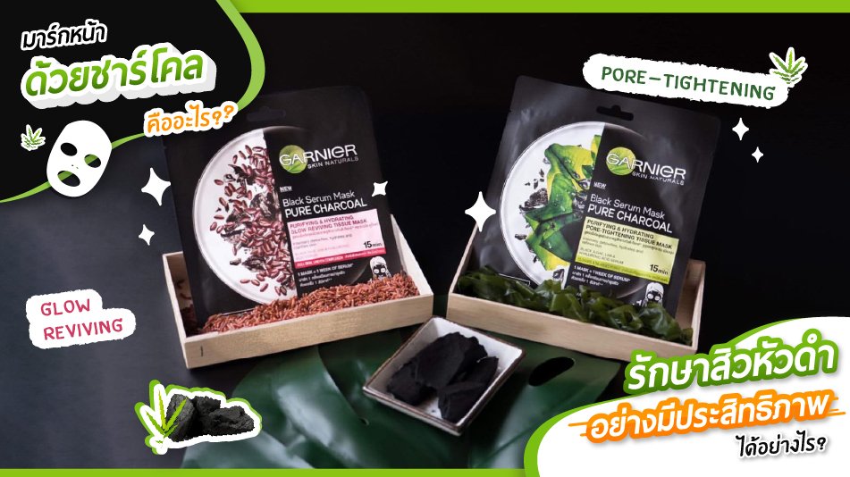 มาส์กหน้าด้วยชาร์โคลคืออะไร
