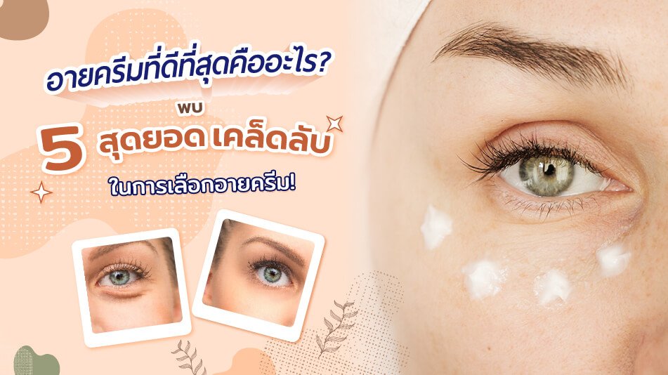 อายครีมที่ดีที่สุดคืออะไร