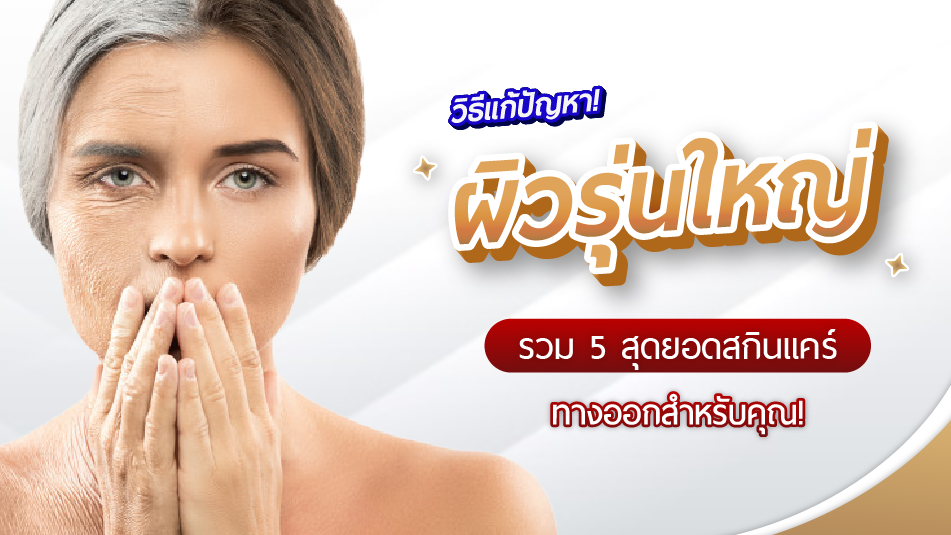 รวม 5 สุดยอดสกินแคร์ ทางออกสำหรับคุณ