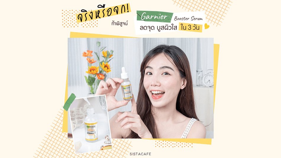 ลดจุด บูสผิวใสใน 3 วันด้วย เซรั่มหน้าใส วิตซีเข้มข้น