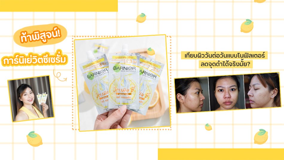 การ์นิเย่ เซรั่มหน้าใส 7-11 ลดจดด่างดำ เพิ่มความกระจ่างใส