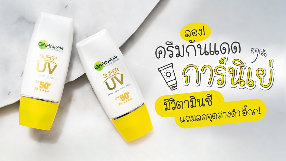 ครีมกันแดดใหม่ล่าสุดจากการ์นิเย่ 950x534