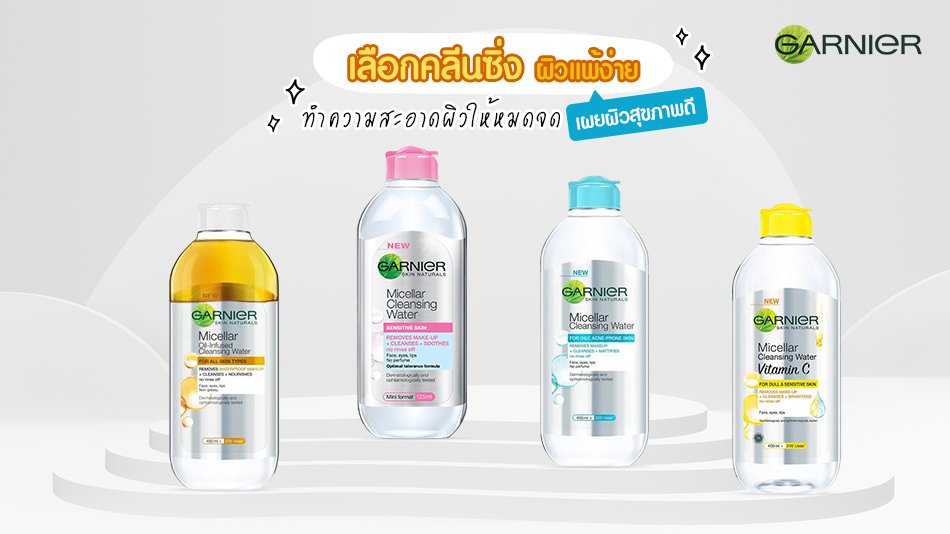 เลือกคลีนซิ่ง ผิวแพ้ง่าย ทำความสะอาดผิวให้หมดจด