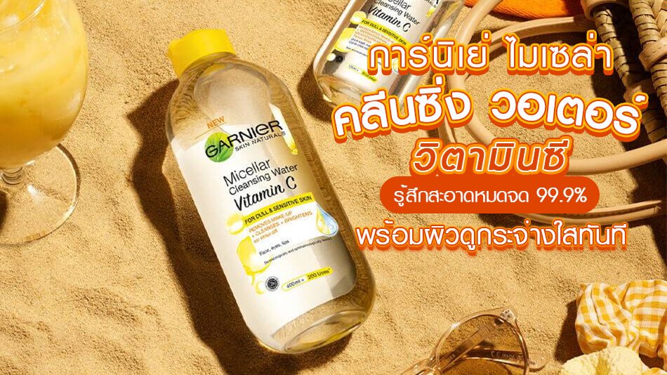 ใหม่! การ์นิเย่ ไมเซล่า คลีนซิ่ง วอเตอร์ วิตามินซี
