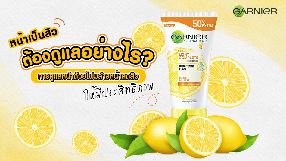 การดูแลหน้าด้วยโฟมล้างหน้าลดสิวให้มีประสิทธิภาพ