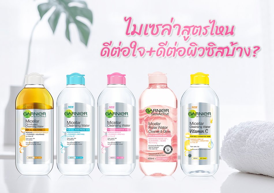 ไมเซล่า คลีนซิง วอเตอร์