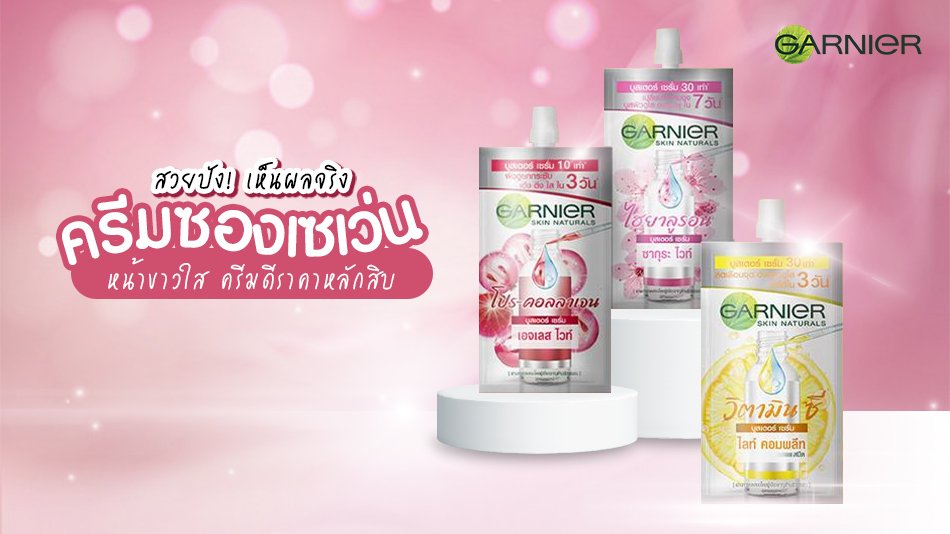สวยปัง! เห็นผลจริง ครีมซองเซเว่น หน้าขาวใส ครีมดีราคาหลักสิบ