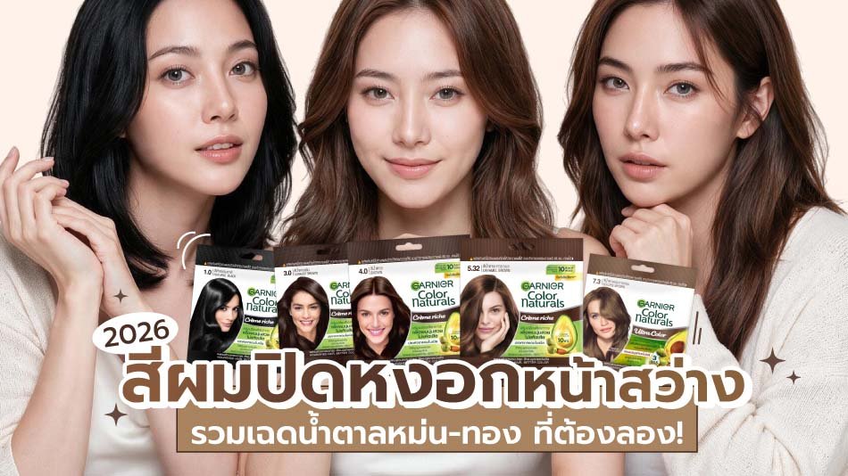 สีผมปิดหงอก