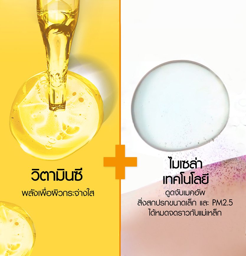 ผสานพลังของวิตามินซีกับพลังจากไมเซล่า ช่วยให้ผิวสะอาด ดูกระจ่างใสขึ้นทันที