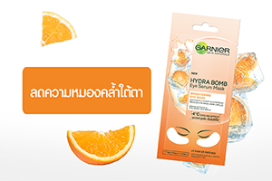 การ์นิเย่ ไฮดร้า บอม ไบร์ทเทนนิ่ง อาย เซรั่ม มาส์ก มาส์กใต้ตา