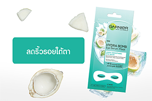 การ์นิเย่ ไฮดร้า บอม อาย เซรั่ม มาส์ก ไลน์ สมูตติ้ง มาส์กรอบดวงตา