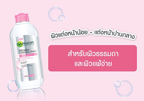 คลีนซิ่งการ์นิเย่สีชมพู สำหรับสาวๆ ที่ แต่งหน้าน้อย และมีผิวธรรมดาไปจนถึงแพ้ง่าย