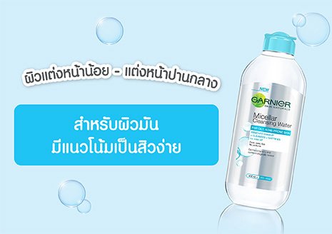 คลีนซิ่งการ์นิเย่สีฟ้า สำหรับสาวๆ ที่ แต่งหน้าน้อย แต่มีผิวมัน และมีแนวโน้มเป็นสิวง่าย