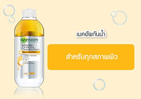 คลีนซิ่งการ์นิเย่สีเหลือง สำหรับสาวๆ ทุกสภาพผิวและใช้ผลิตภัณฑ์เมคอัพกันน้ำ