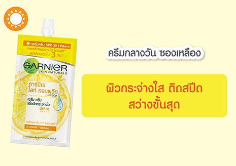 ครีมกลางวัน ซองเหลือง ติดสปีดความกระจ่างใส