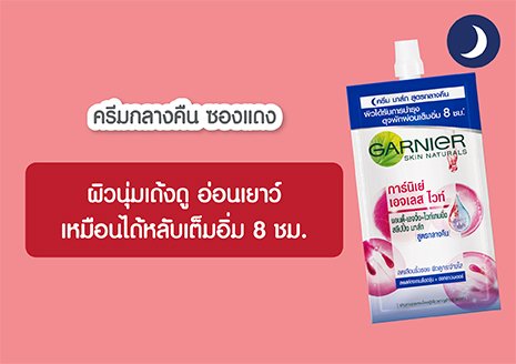 สลีปปิ้งมาสก์ เอ๊าะเด้ง ดุจพักผ่อนเต็มอิ่ม 8 ชั่วโมง