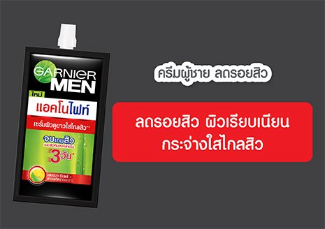 จบเกมสิวเซรั่มสูตรกลางวัน/กลางคืน สำหรับผู้ชาย