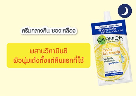 สลีปปิ้งมาสก์ มาส์กบำรุงสูตรกลางคืน