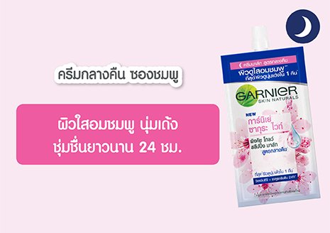 การ์นิเย่ ซากุระ ไวท์ สลีปปิ้ง มาส์ก ผิวนุ่มเด้งใน 1 คืน