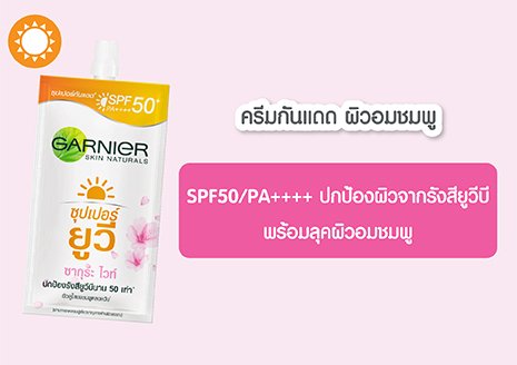 ครีมกันแดด ซากุระ ไวท์ ซุปเปอร์ ยูวี SPF 50/PA++++