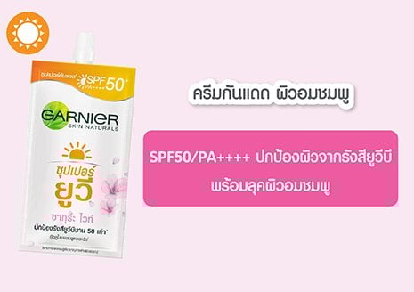 ครีมกันแดด ซากุระ ไวท์ ซุปเปอร์ ยูวี SPF 50/PA++++