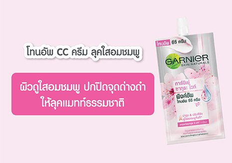 cc ครีม ลุคใสอมชมพู ปกปิดจุดด่างดำ