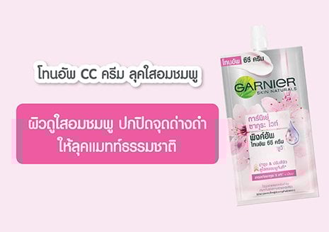 cc ครีม ลุคใสอมชมพู ปกปิดจุดด่างดำ