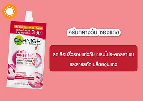 เซรั่มครีมสูตรกลางวัน ลดเลือนริ้วรอย ผิวดูกระจ่างใสใน 3 วัน