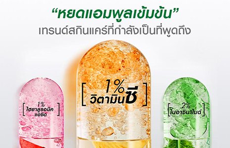 หยดแอมพูลเข้มข้น เทรนด์สกินแคร์ที่กำลังเป็นที่พูดถึง