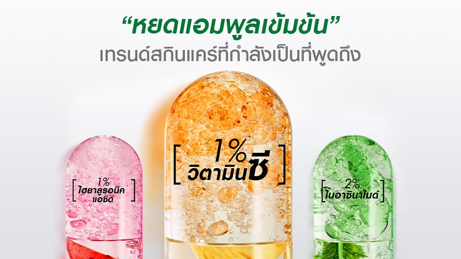 มาร์คหน้าแอมพูล หนึ่งในเทรนด์สกินแคร์ที่กำลังมาแรง