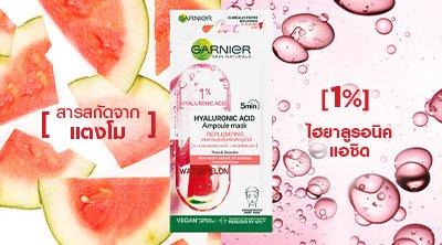 แอมพูล มาส์ก สารสกัดจากแตงโม