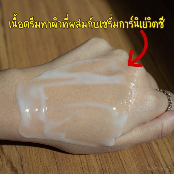 เซรั่มการ์นิเย่ ผสมกับครีมทาผิว เพิ่มความขาว กระจ่างใส