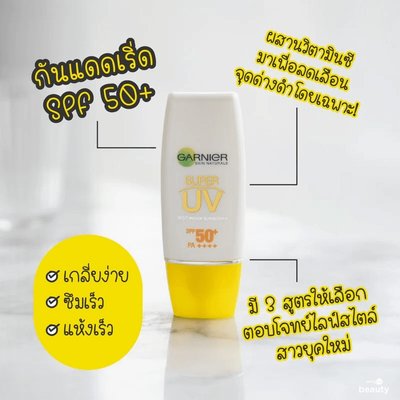 ครีมกันแดด ซุปเปอร์ ยูวี เอสพีเอฟ 50+ มี 3 สูตรให้เลือก