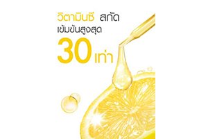 วิตามินซี สกัดเข้มข้นสูงสุด 30 เท่า