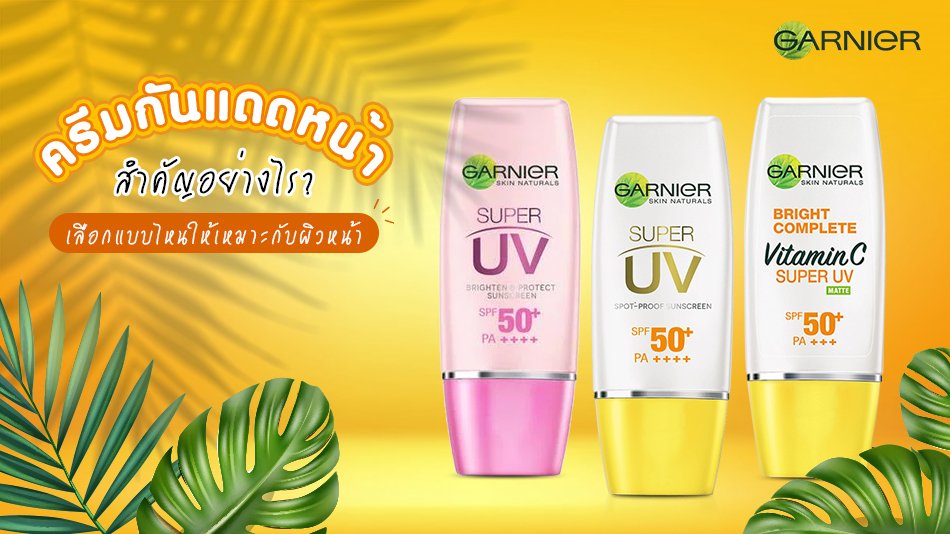 ความสำคัญของกันแดดหน้า