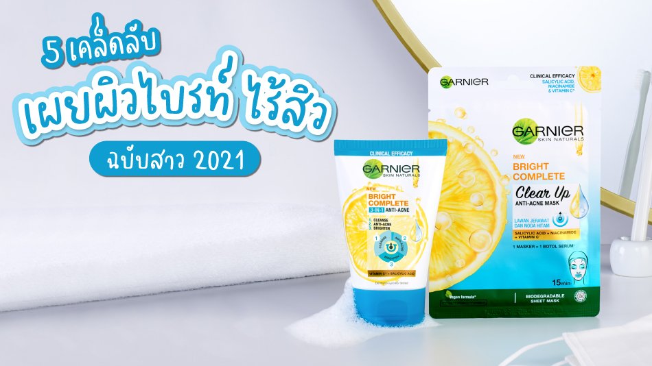 แนะนำโฟมล้างหน้า มาร์คหน้า