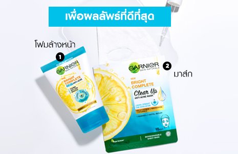 โฟมล้างหน้าและมาส์กหน้า Garnier เพื่อผลลัพธ์ที่ดีที่สุด