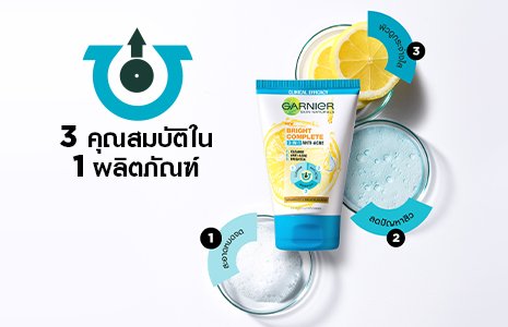 3 คุณสมบัติใน 1 ผลิตภัณฑ์