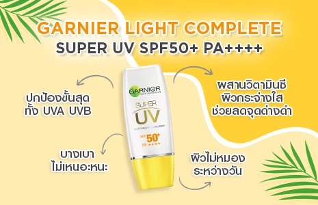 ครีมกันแดด การ์นิเย่ ไลท์ คอมพลีท ซุปเปอร์ ยูวี เอสพีเอฟ50+/พีเอ++++