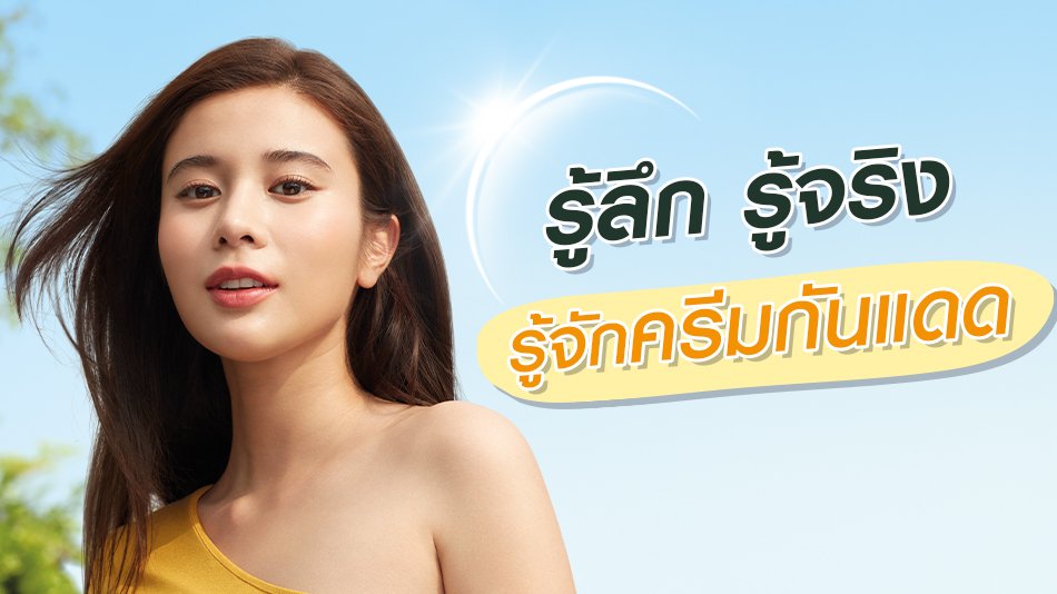 คุณสมบัติของครีมกันแดด จุดที่ควรใช้ ผลลัพธ์ อันตรายอะไรบ้าง