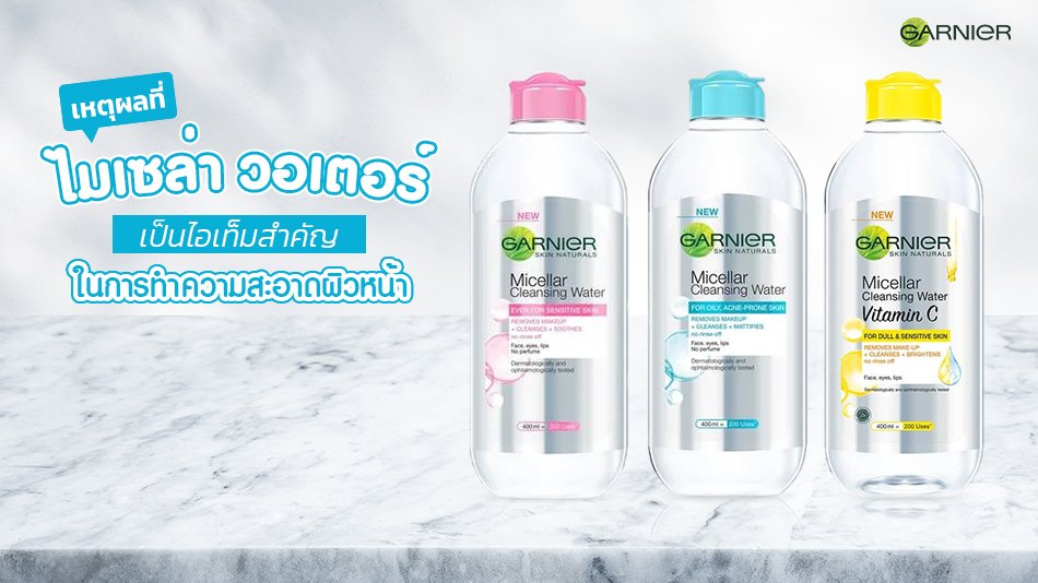 ไมเซล่า วอเตอร์ ไอเท็มสำคัญในการทำความสะอาดผิวหน้า